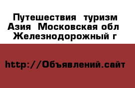 Путешествия, туризм Азия. Московская обл.,Железнодорожный г.